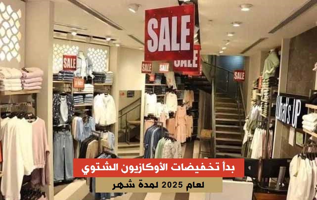 بدأ تخفيضات الأوكازيون الشتوي لعام 2025 مستمرة شهر كامل