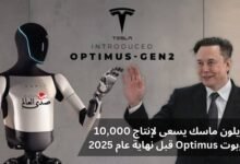 إيلون ماسك يسعى لإنتاج 10,000 روبوت Optimus قبل نهاية عام 2025