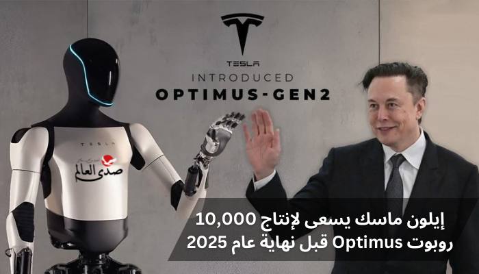 إيلون ماسك يسعى لإنتاج 10,000 روبوت Optimus قبل نهاية عام 2025