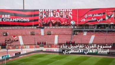 استاد الأهلي.. الكشف عن تفاصيل مشروع القرن