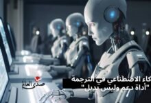 الذكاء الاصطناعي في الترجمة "أداة دعم وليس بديل"