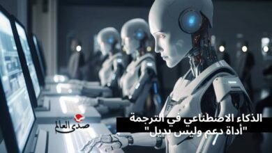 الذكاء الاصطناعي في الترجمة "أداة دعم وليس بديل"