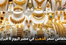 إنخفاض سعر الذهب في مصر اليوم 6 فبراير وعيار 21 يسجل 4000 جنيه