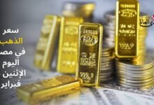سعر الذهب في مصر اليوم الإثنين 3 فبراير