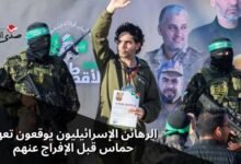 الرهائن الإسرائيليون يوقعون تعهد حماس قبل الإفراج عنهم