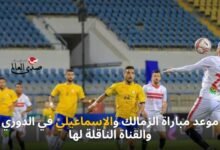 موعد مباراة الزمالك والإسماعيلي في الدوري والقناة الناقلة لها
