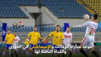 موعد مباراة الزمالك والإسماعيلي في الدوري والقناة الناقلة لها