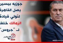 بيسيرو يصل القاهرة لتولي قيادة الزمالك خلفا لـ جروس