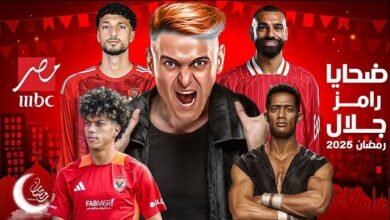 تسريب حلقة محمد رمضان من برنامج رامز جلال في رمضان 2025؟