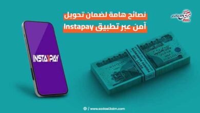 نصائح هامة لضمان تحويل آمن عبر تطبيق Instapay.. اكتشفها الآن