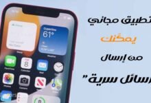 أيفون.. تطبيق مجاني يمكن من خلاله إرسال "رسائل سرية"