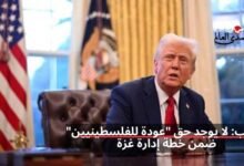 ترامب: لا يوجد حق "عودة للفلسطينيين" ضمن خطة إدارة غزة