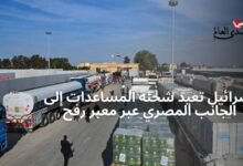 إسرائيل تعيد شحنة المساعدات إلى الجانب المصري عبر معبر رفح