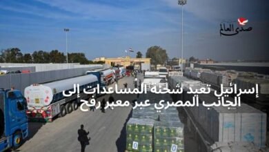 إسرائيل تعيد شحنة المساعدات إلى الجانب المصري عبر معبر رفح