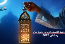 مواعيد الصلاة في أول يوم من رمضان 2025