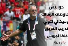 كواليس مفاوضات الزمالك وميكالي لتولي تدريب الفريق خلفا لجروس