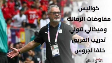 كواليس مفاوضات الزمالك وميكالي لتولي تدريب الفريق خلفا لجروس