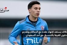 ميشالاك يستعد لإنهاء عقده مع الزمالك وقرر تقديم شكوى للفيفا
