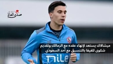 ميشالاك يستعد لإنهاء عقده مع الزمالك وقرر تقديم شكوى للفيفا