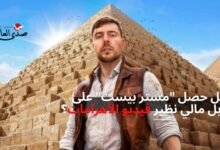 هل حصل "مستر بيست" على مقابل مالي نظير فيديو ترويج الأهرامات؟