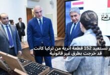 مصر تستعيد 152 قطعة أثرية من تركيا خرجت بطرق غير شرعية