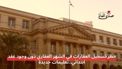 حظر تسجيل العقارات في الشهر العقاري دون وجود عقد ابتدائي