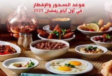 موعد السحور والإفطار في أول أيام رمضان 2025
