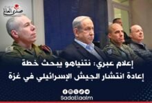 إعلام عبري: نتنياهو يبحث خطة إعادة انتشار الجيش الإسرائيلي في غزة