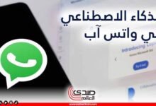 واتساب يطرح علامة تبويب جديدة لتعزيز استخدام الذكاء الاصطناعي