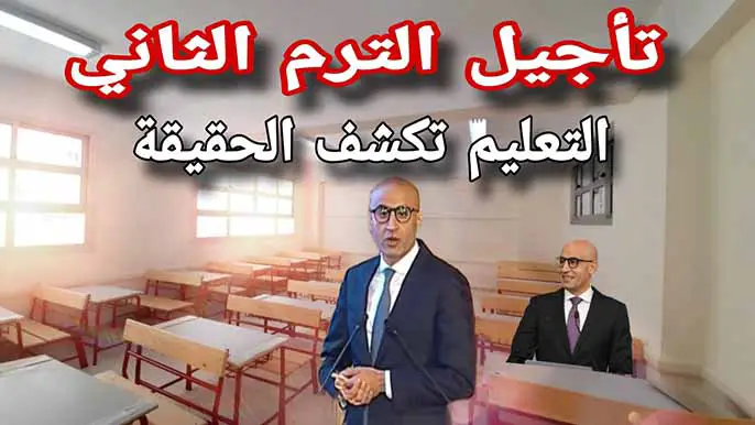 حقيقة تأجيل الدراسة للفصل الدراسي الثاني.. وزارة التعليم توضح