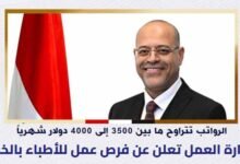 فرص عمل للأطباء بالخارج براتب 4000 دولار شهرياً.. إليكم التفاصيل