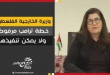 وزيرة الخارجية الفلسطينية: خطة ترامب مرفوضة ولا يمكن تنفيذها
