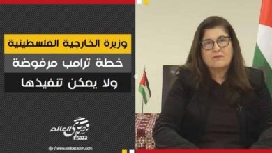 وزيرة الخارجية الفلسطينية: خطة ترامب مرفوضة ولا يمكن تنفيذها