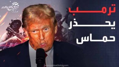 ترامب يوجه "الإنذار الأخير" لحماس من أجل الإفراج عن الرهائن