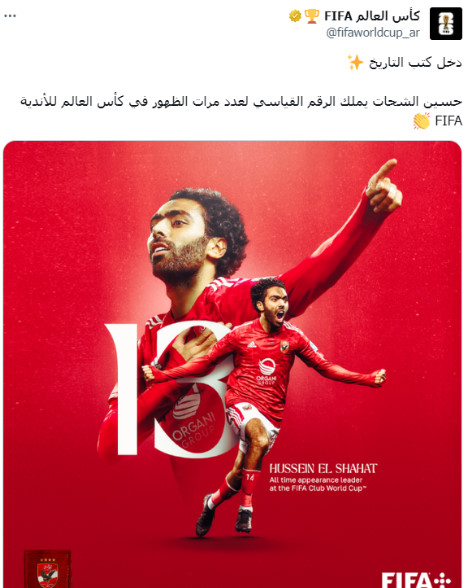 فيفا يشيد بأرقام حسين الشحات لاعب الأهلي قبل كأس العالم للأندية