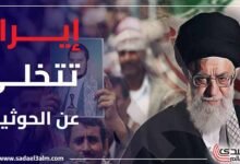 صحف بريطانية: إيران تتخلى عن الحوثيين وتسحب قواتها من اليمن