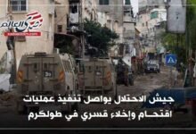 جيش الاحتلال يواصل تنفيذ عمليات اقتحام وإخلاء قسري في طولكرم