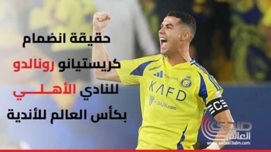 حقيقة انضمام كريستيانو رونالدو للنادي الأهلي في كأس العالم للأندية