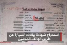 طريقة استخراج شهادة بيانات السيارة دون الحاجة لزيارة مقر نيابة المرور