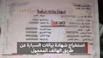 طريقة استخراج شهادة بيانات السيارة دون الحاجة لزيارة مقر نيابة المرور