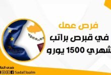 فرص عمل في قبرص براتب شهري 1500 يورو