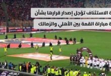 لجنة الاستئناف تؤجل إصدار قرارها بشأن أزمة مباراة القمة بين الأهلي والزمالك