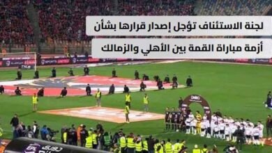 لجنة الاستئناف تؤجل إصدار قرارها بشأن أزمة مباراة القمة بين الأهلي والزمالك