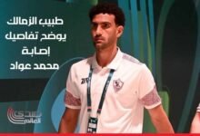 طبيب الزمالك يوضح تفاصيل إصابة محمد عواد وموعد عودته