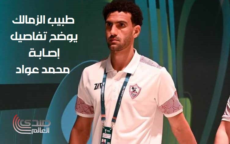 طبيب الزمالك يوضح تفاصيل إصابة محمد عواد وموعد عودته