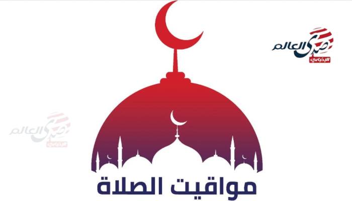 مواعيد الصلاة بالتوقيت الصيفي ابتداءً من الجمعة 25 أبريل 2025
