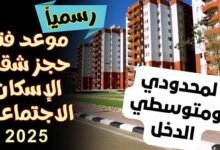موعد فتح باب حجز شقق الإسكان الاجتماعي لمحدودي ومتوسطي الدخل