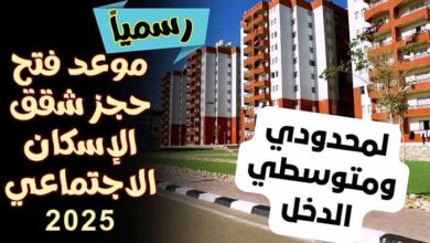 موعد فتح باب حجز شقق الإسكان الاجتماعي لمحدودي ومتوسطي الدخل