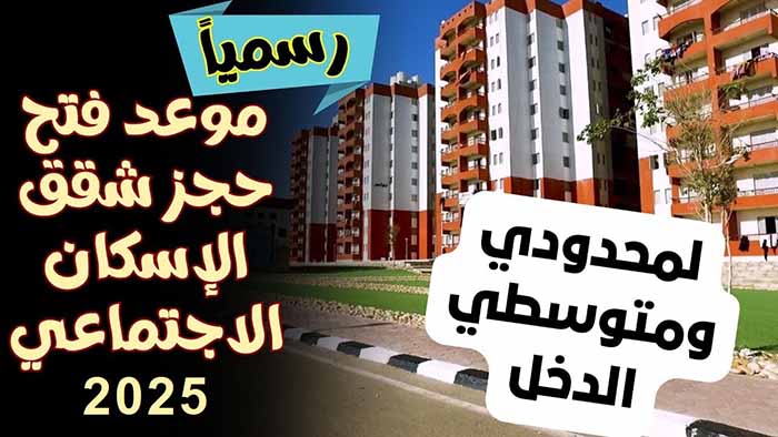 موعد فتح باب حجز شقق الإسكان الاجتماعي لمحدودي ومتوسطي الدخل
