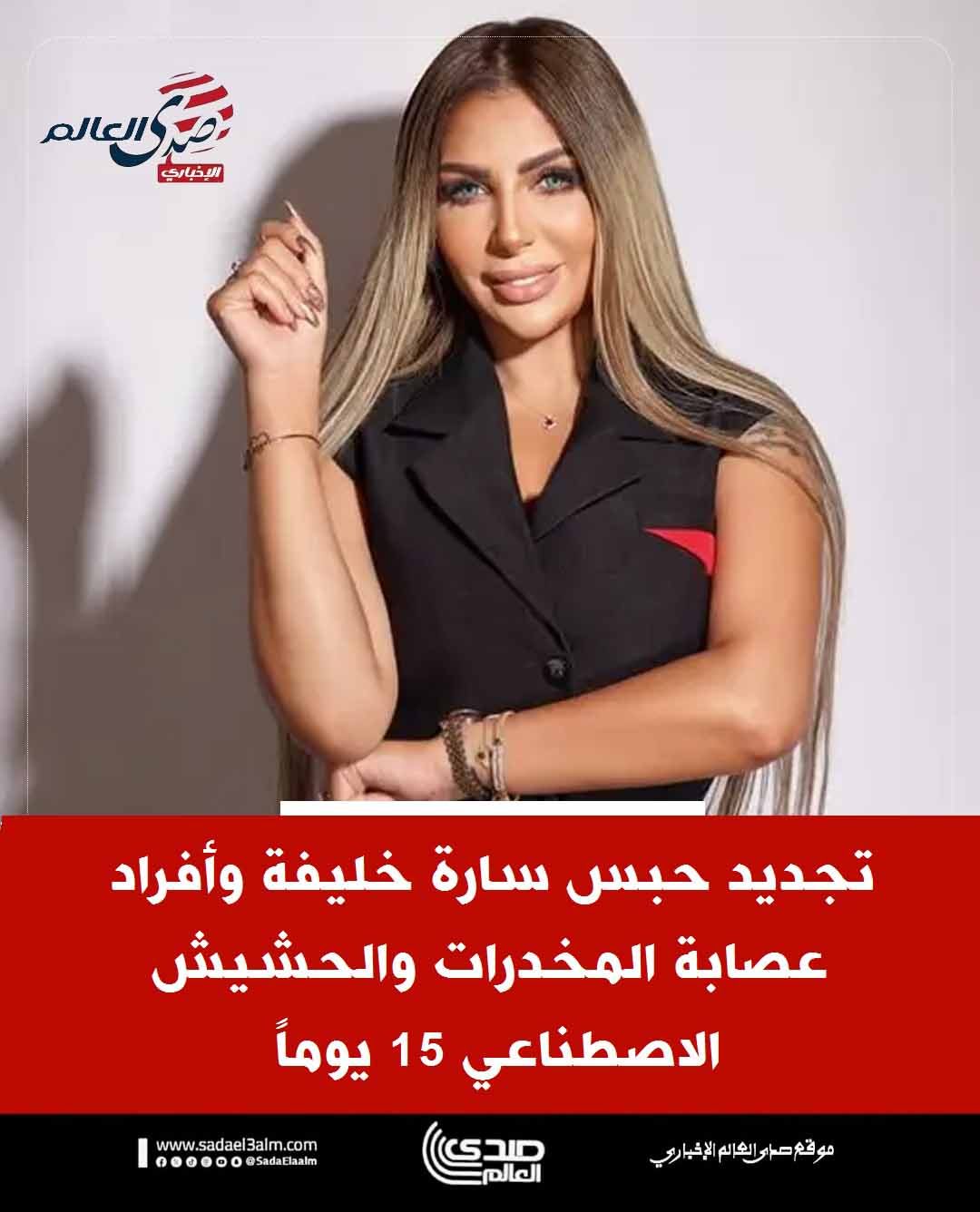 تجديد حبس ساره خليفه وافراد عصابة المخدرات والحشيش الاصطناعي 15 يوماً